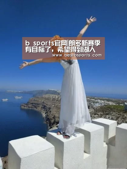 b sports官网|朗多新赛季有目标了，希望得到湖人帮助打败勇士(图1)