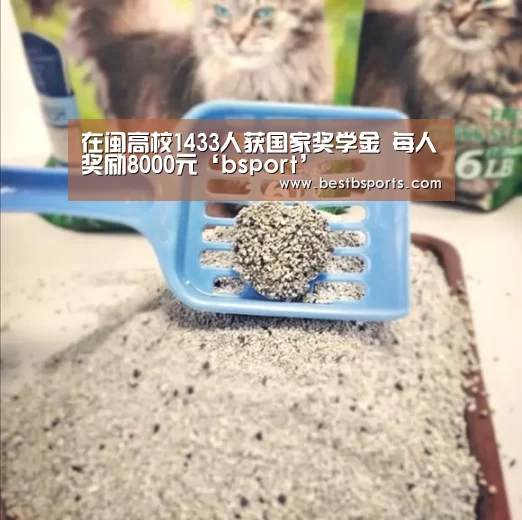 在闽高校1433人获国家奖学金 每人奖励8000元‘bsport’(图1) b sports官网