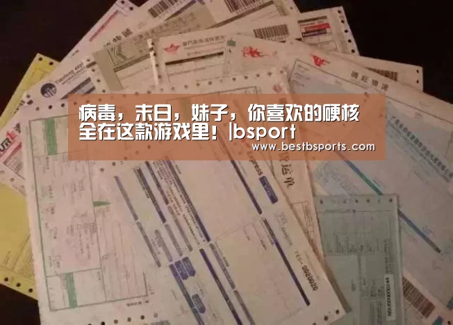 病毒,末日,妹子,你喜欢的硬核全在这款游戏里!|bsport(图2) b sports官网