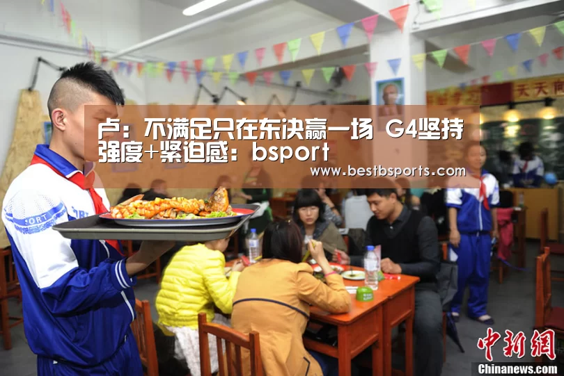 卢:不满足只在东决赢一场 G4坚持强度+紧迫感:bsport(图1) bsport直播