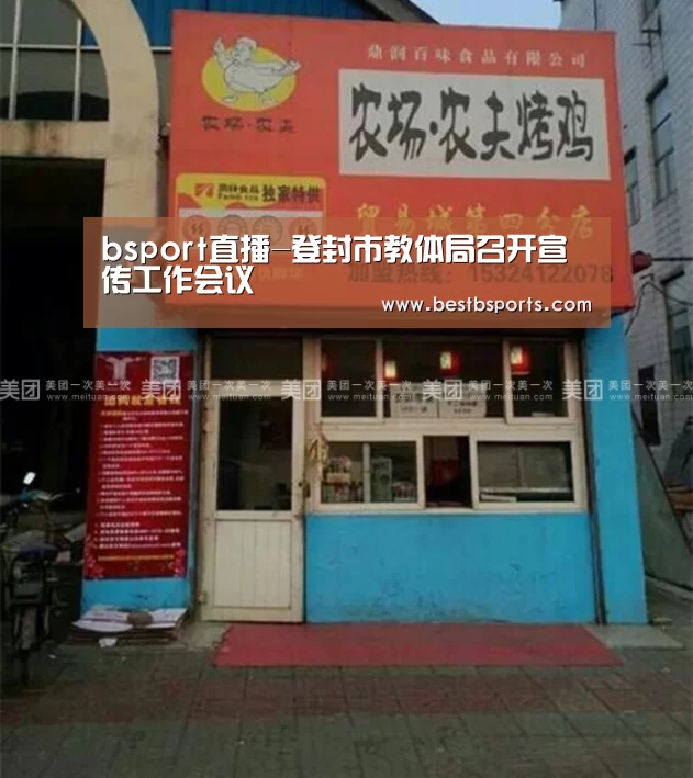 bsport直播-登封市教体局召开宣传工作会议(图1) bsport直播-登封市教体局召开宣传工作会议(图1)