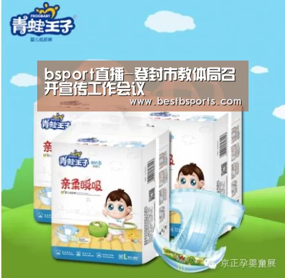 bsport直播-登封市教体局召开宣传工作会议(图2) b sports官网