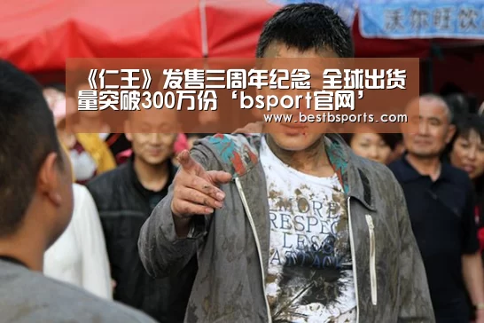 《仁王》发售三周年纪念 全球出货量突破300万份‘bsport官网’(图1) b sports官网