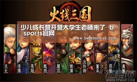 少儿成长营开营大学生老师来了-b sports官网(图2)
