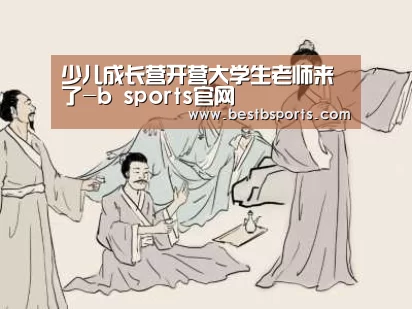 少儿成长营开营大学生老师来了-b sports官网(图4)