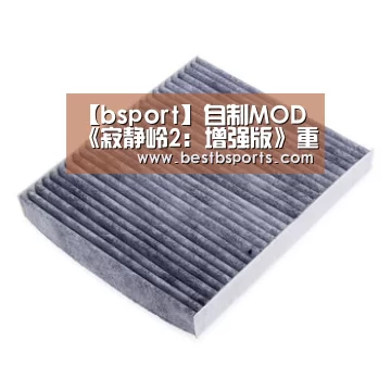 【bsport】自制MOD《寂静岭2:增强版》重要更新 增加光影效果(图1) 【bsport】自制MOD《寂静岭2:增强版》重要更新 增加光影效果(图1)