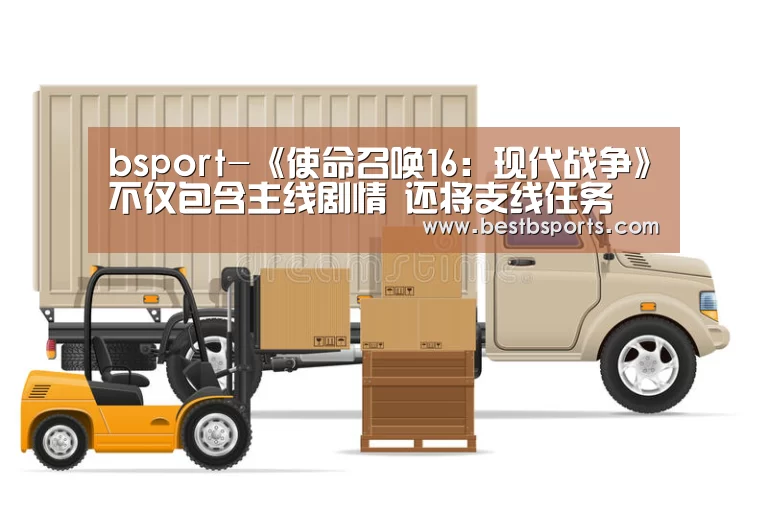 bsport-《使命召唤16:现代战争》不仅包含主线剧情 还将支线任务(图3) bsport直播