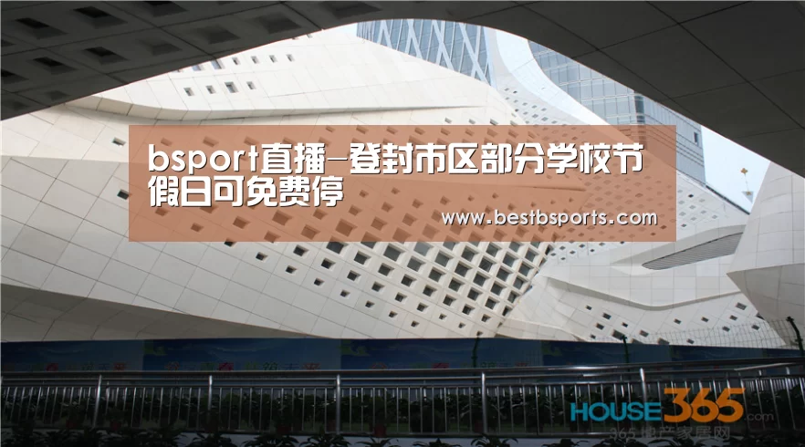 bsport直播-登封市区部分学校节假日可免费停(图1) bsport直播