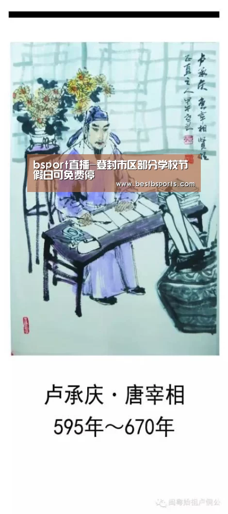 bsport直播-登封市区部分学校节假日可免费停(图3) b sports官网