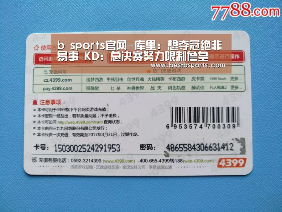 b sports官网-库里:想夺冠绝非易事 KD:总决赛努力限制詹皇(图1) b sports官网
