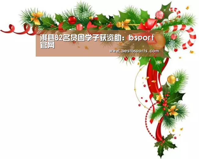 淇县82名贫困学子获资助:bsport官网(图1) bsport官网