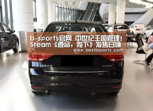 b sports官网_中世纪王国管理!Steam《遵命,陛下》发售日确定(图2) bsport直播