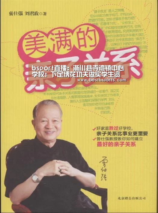 bsport直播:淅川县寺湾镇中心学校:下足绣花功夫做实学生资助工作(图1) bsport官网