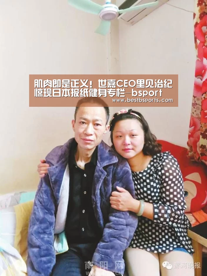 肌肉即是正义!世嘉CEO里见治纪惊现日本报纸健身专栏-bsport(图2) b sports官网