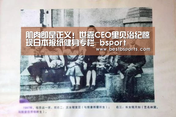 肌肉即是正义!世嘉CEO里见治纪惊现日本报纸健身专栏-bsport(图4) bsport直播