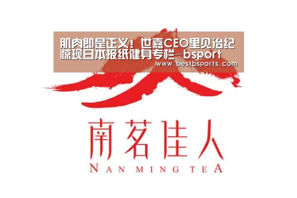 肌肉即是正义!世嘉CEO里见治纪惊现日本报纸健身专栏-bsport(图1) b sports官网