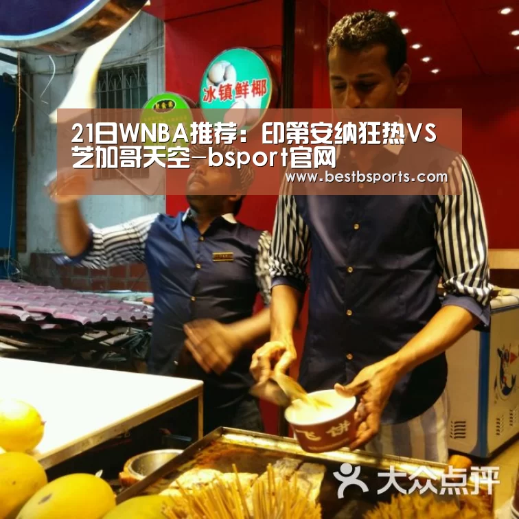 21日WNBA推荐:印第安纳狂热VS芝加哥天空-bsport官网(图2) b sports官网