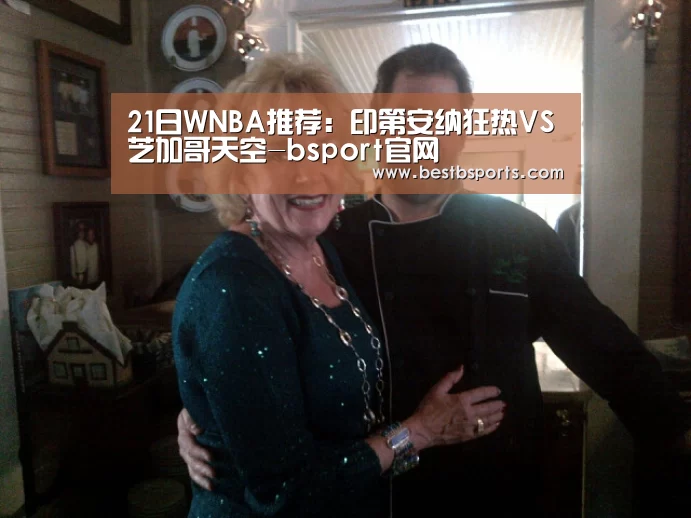 21日WNBA推荐:印第安纳狂热VS芝加哥天空-bsport官网(图1) b sports官网