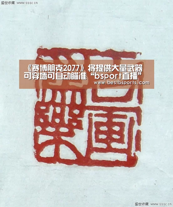 《赛博朋克2077》将提供大量武器 可穿墙可自动瞄准“bsport直播”(图2) b sports官网