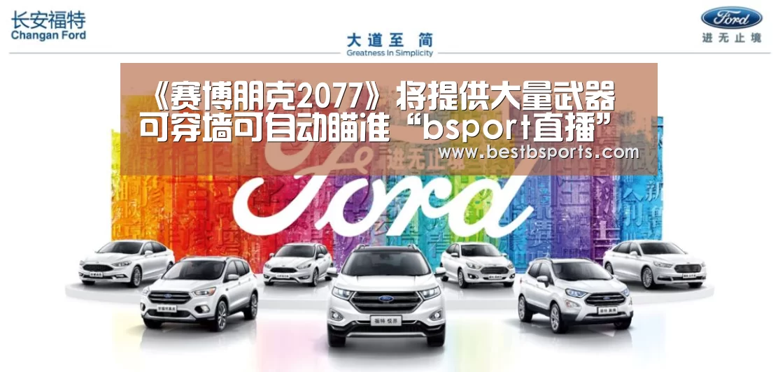 《赛博朋克2077》将提供大量武器 可穿墙可自动瞄准“bsport直播”(图1) bsport直播