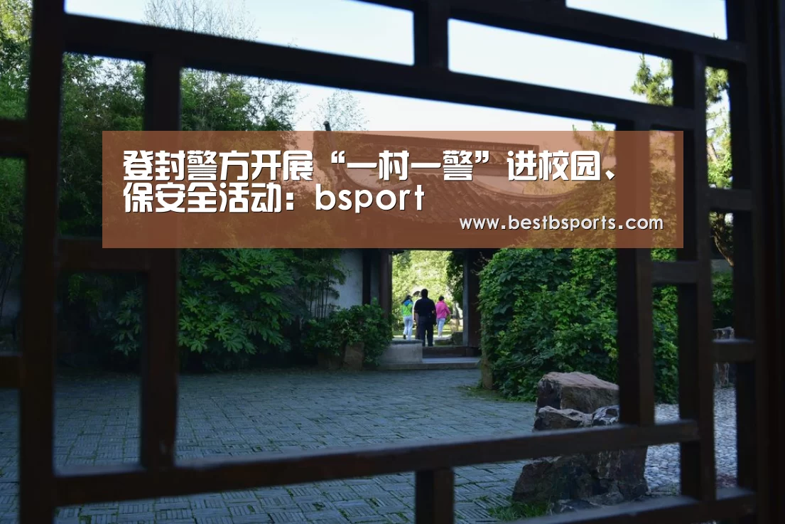 登封警方开展“一村一警”进校园、保安全活动:bsport(图3) bsport直播